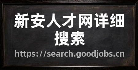 新安人才网详细搜索