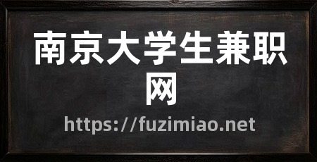 南京大学生兼职网