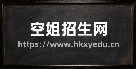 空姐招生网