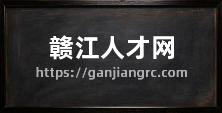 赣江人才网