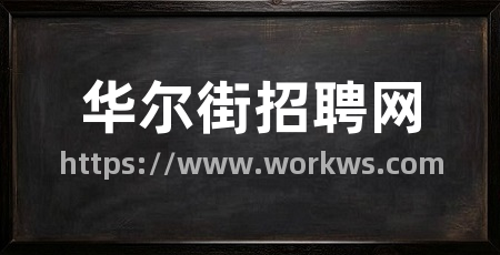 华尔街招聘网