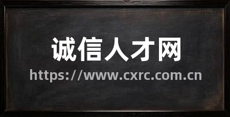 诚信人才网