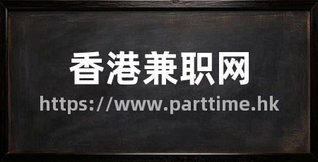 香港兼职网