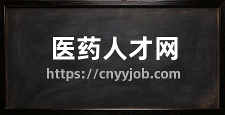 医药人才网