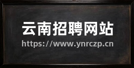 云南招聘网站