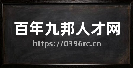 百年九邦人才网