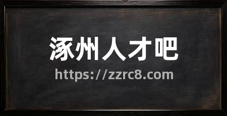 涿州人才吧