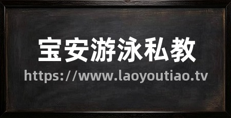 宝安游泳私教