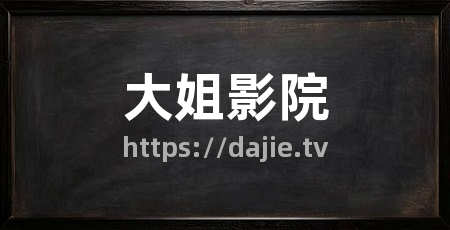 大姐影院