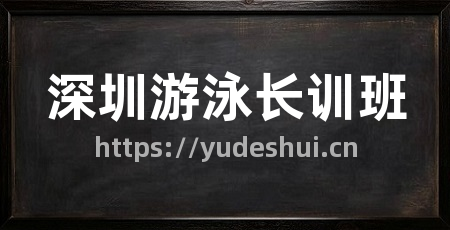 深圳游泳长训班