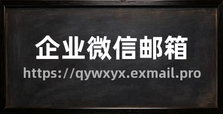 企业微信邮箱