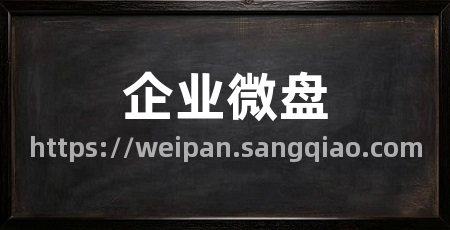 企业微盘