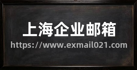 上海企业邮箱