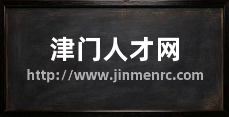 津门人才网