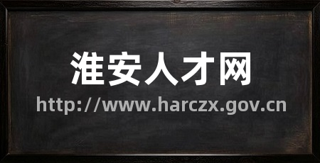 淮安人才网