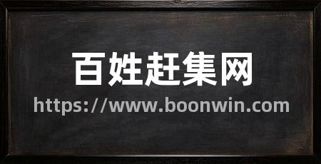 百姓赶集网
