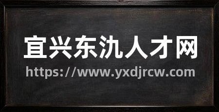 宜兴东氿人才网