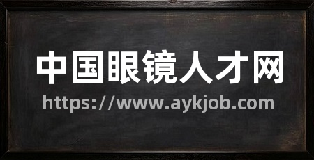 中国眼镜人才网