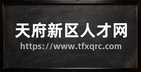 天府新区人才网