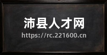 沛县人才网