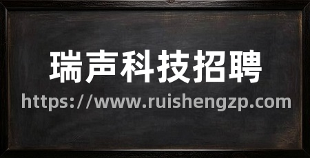 瑞声科技招聘
