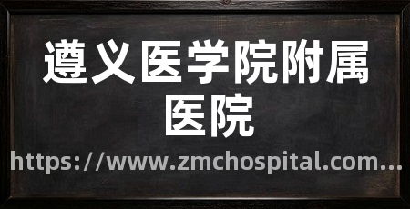 遵义医学院附属医院