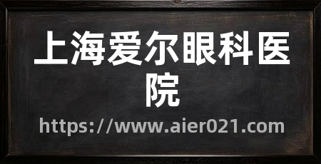 上海爱尔眼科医院