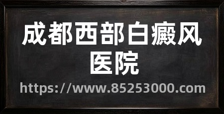 成都西部白癜风医院