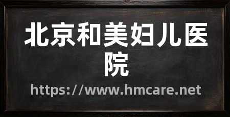 北京和美妇儿医院