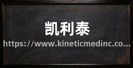 凯利泰