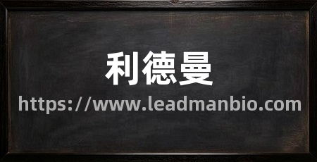 利德曼