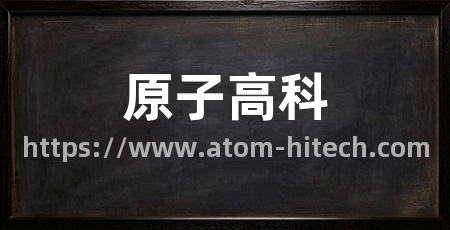 原子高科