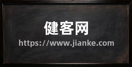 健客网
