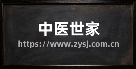 中医世家