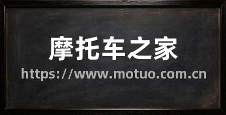 摩托车之家