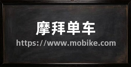 摩拜单车