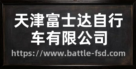 天津富士达自行车有限公司