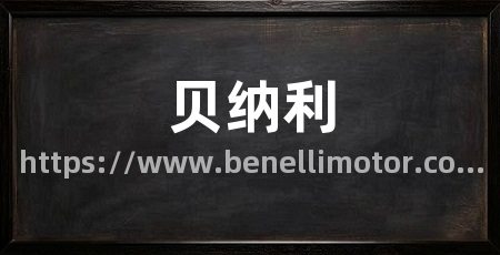 贝纳利