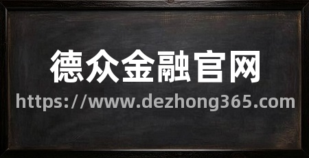 德众金融官网