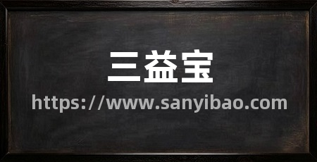 三益宝