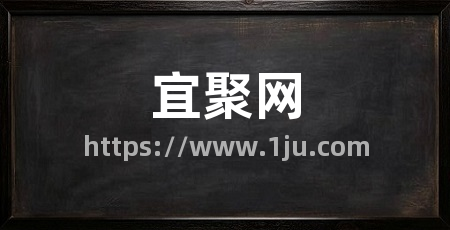 宜聚网
