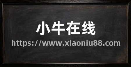小牛在线
