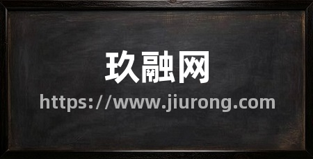 玖融网
