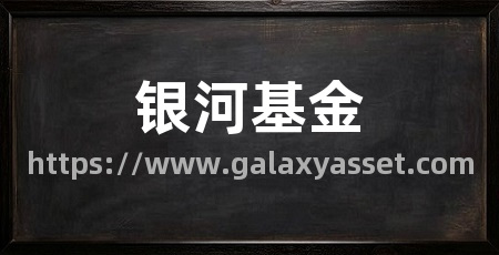 银河基金