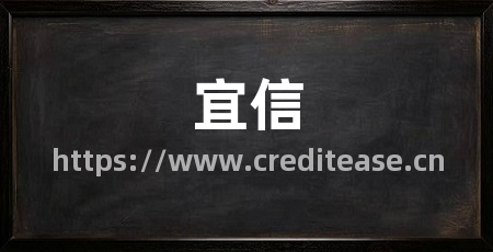 宜信