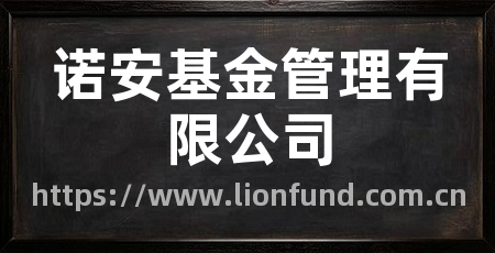 诺安基金管理有限公司