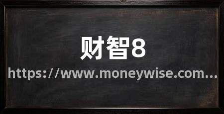 财智8