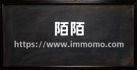 陌陌