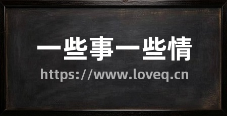 一些事一些情