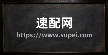 速配网